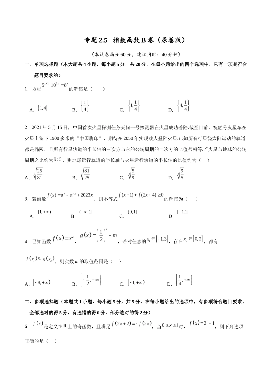 专题2.5 指数函数B卷（原卷版）.docx_第1页