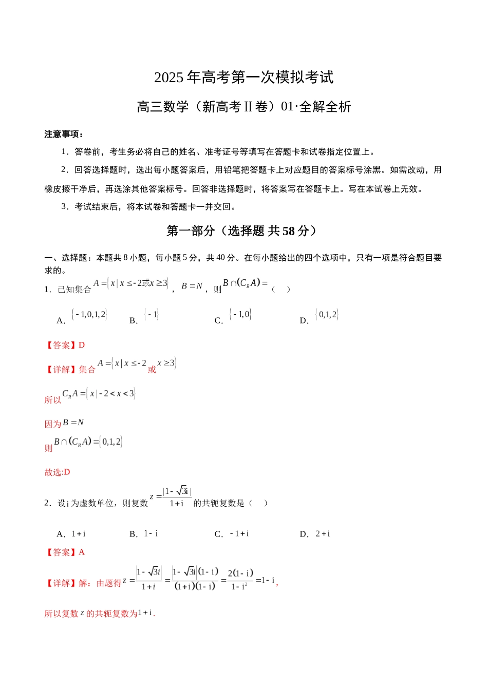 数学（新高考Ⅱ卷）01（全解全析）.docx_第1页