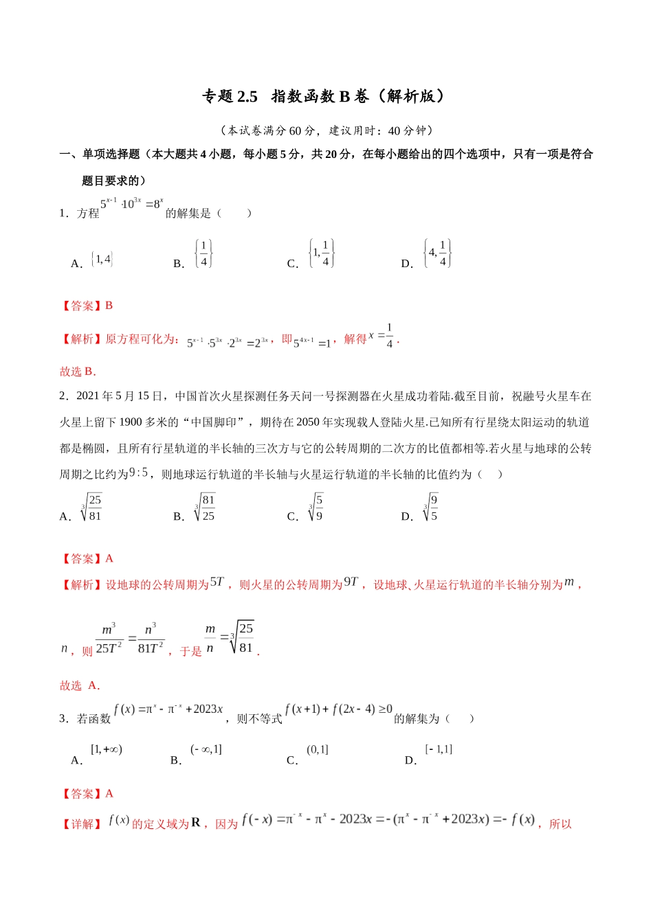 专题2.5 指数函数B卷（解析版）.docx_第1页