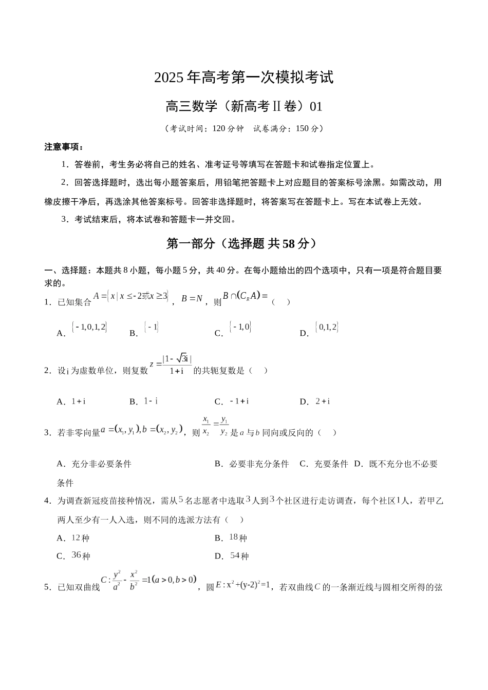 数学（新高考Ⅱ卷）01（考试版）.docx_第1页