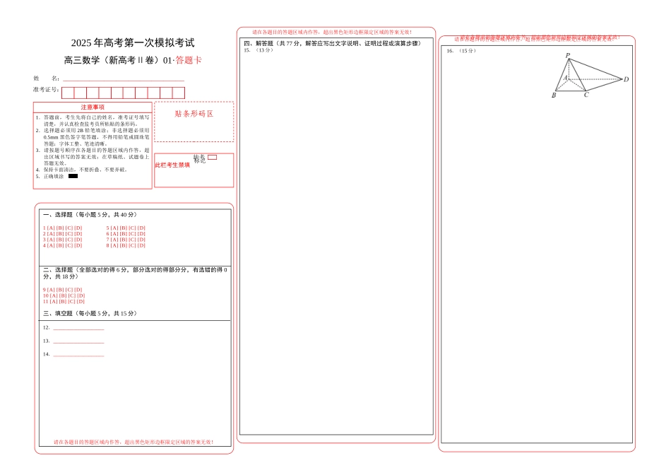 数学（新高考Ⅱ卷）01（答题卡）A3版.docx_第1页