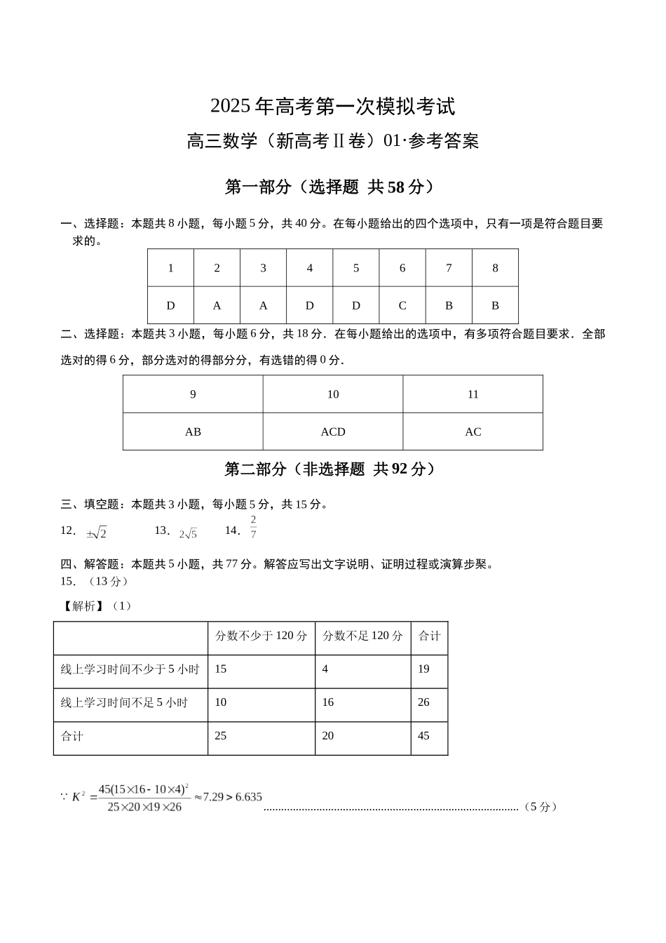 数学（新高考Ⅱ卷）01（参考答案）.docx_第1页