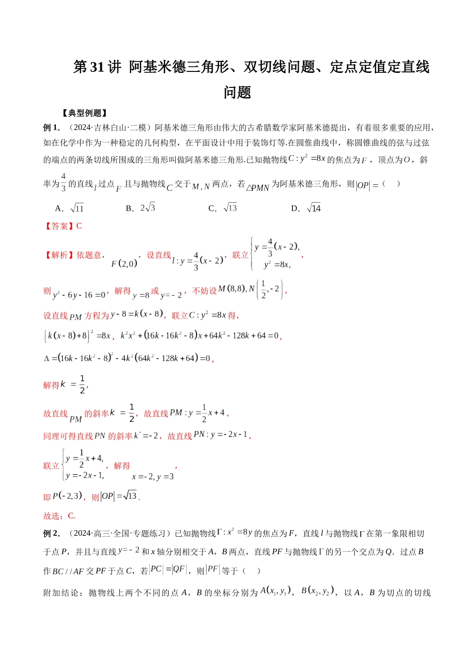 第31讲 阿基米德三角形、双切线问题、定点定值定直线问题(解析版）.docx_第1页