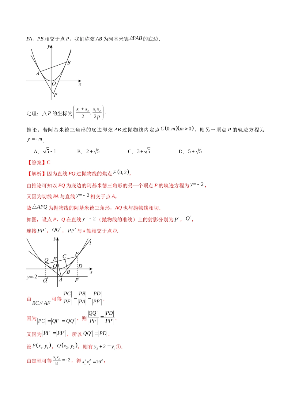 第31讲 阿基米德三角形、双切线问题、定点定值定直线问题(解析版）.docx_第2页