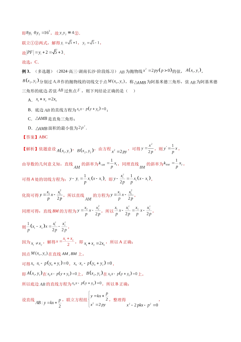 第31讲 阿基米德三角形、双切线问题、定点定值定直线问题(解析版）.docx_第3页