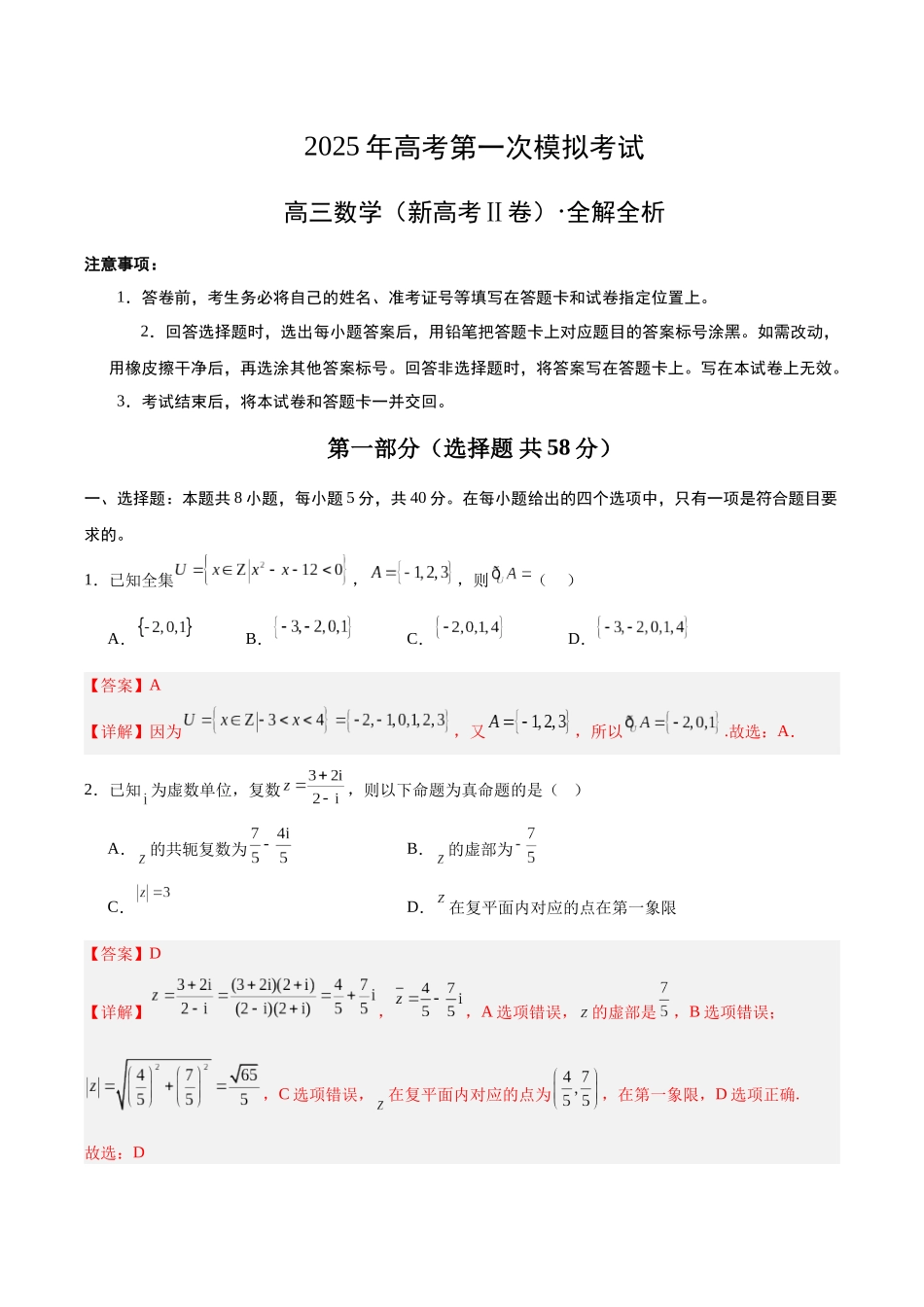 数学（新高考Ⅱ卷）（全解全析）.docx_第1页
