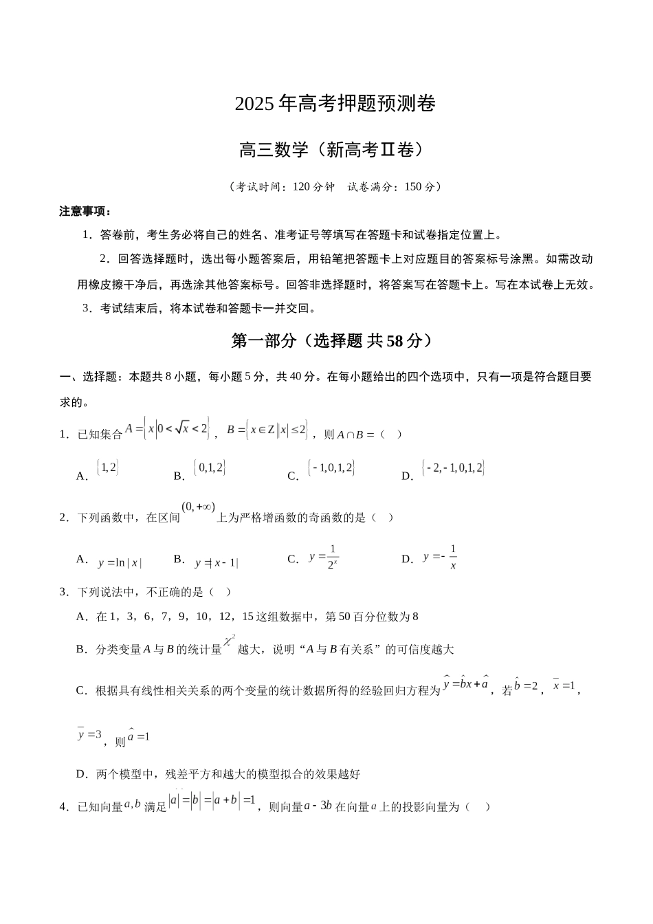 数学（新高考Ⅱ卷）（考试版A4）.docx_第1页