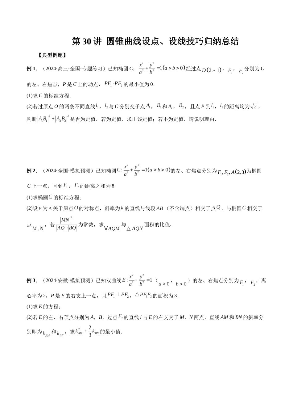 第30讲 圆锥曲线设点、设线技巧归纳总结(原卷版）.docx_第1页
