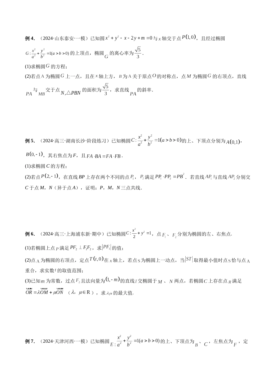 第30讲 圆锥曲线设点、设线技巧归纳总结(原卷版）.docx_第2页