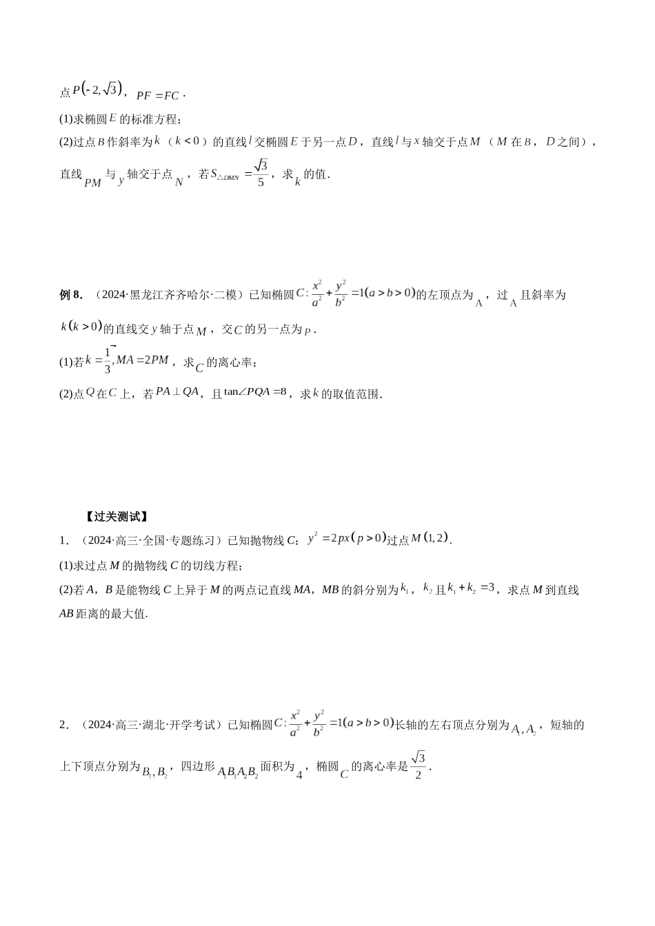 第30讲 圆锥曲线设点、设线技巧归纳总结(原卷版）.docx_第3页