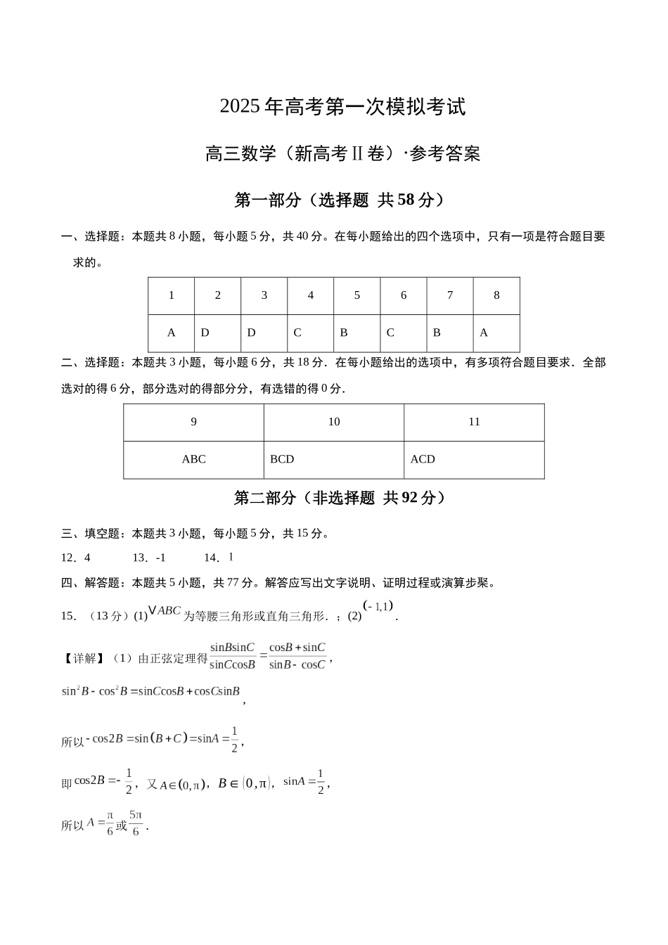 数学（新高考Ⅱ卷）（参考答案）.docx_第1页