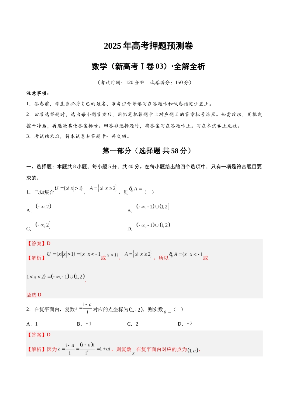 数学（新高考Ⅰ卷03）（全解全析）.docx_第1页