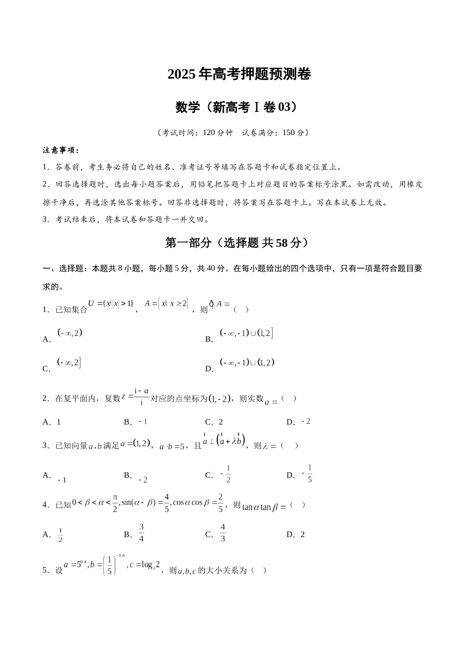 数学（新高考Ⅰ卷03）（考试版A4）.docx_第1页