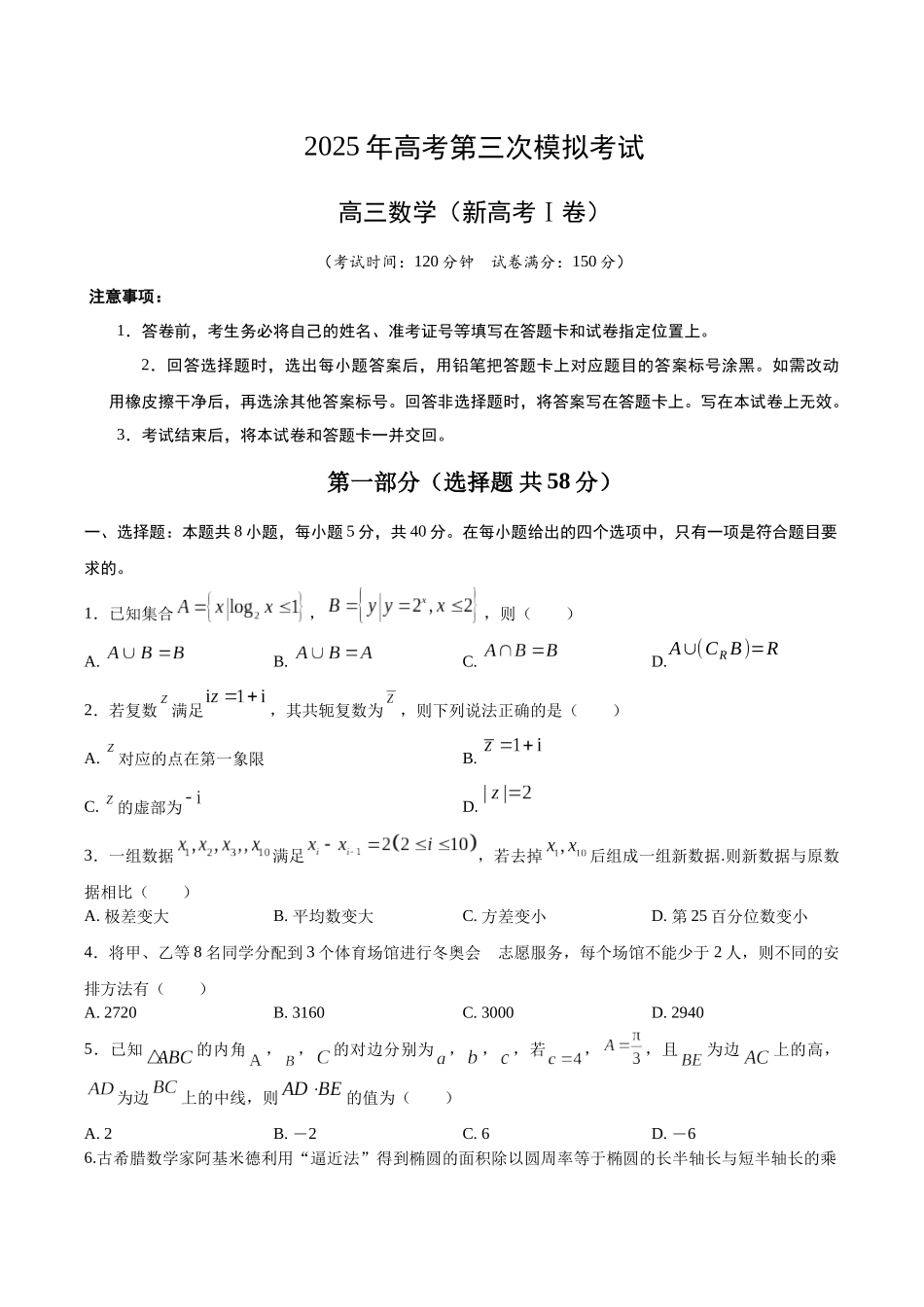 数学（新高考Ⅰ卷03）（考试版）.docx_第1页