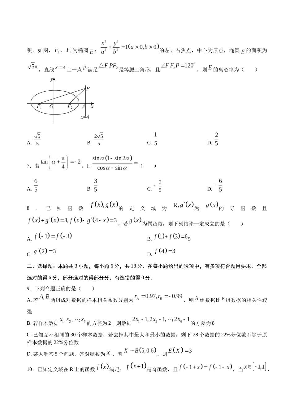 数学（新高考Ⅰ卷03）（考试版）.docx_第2页