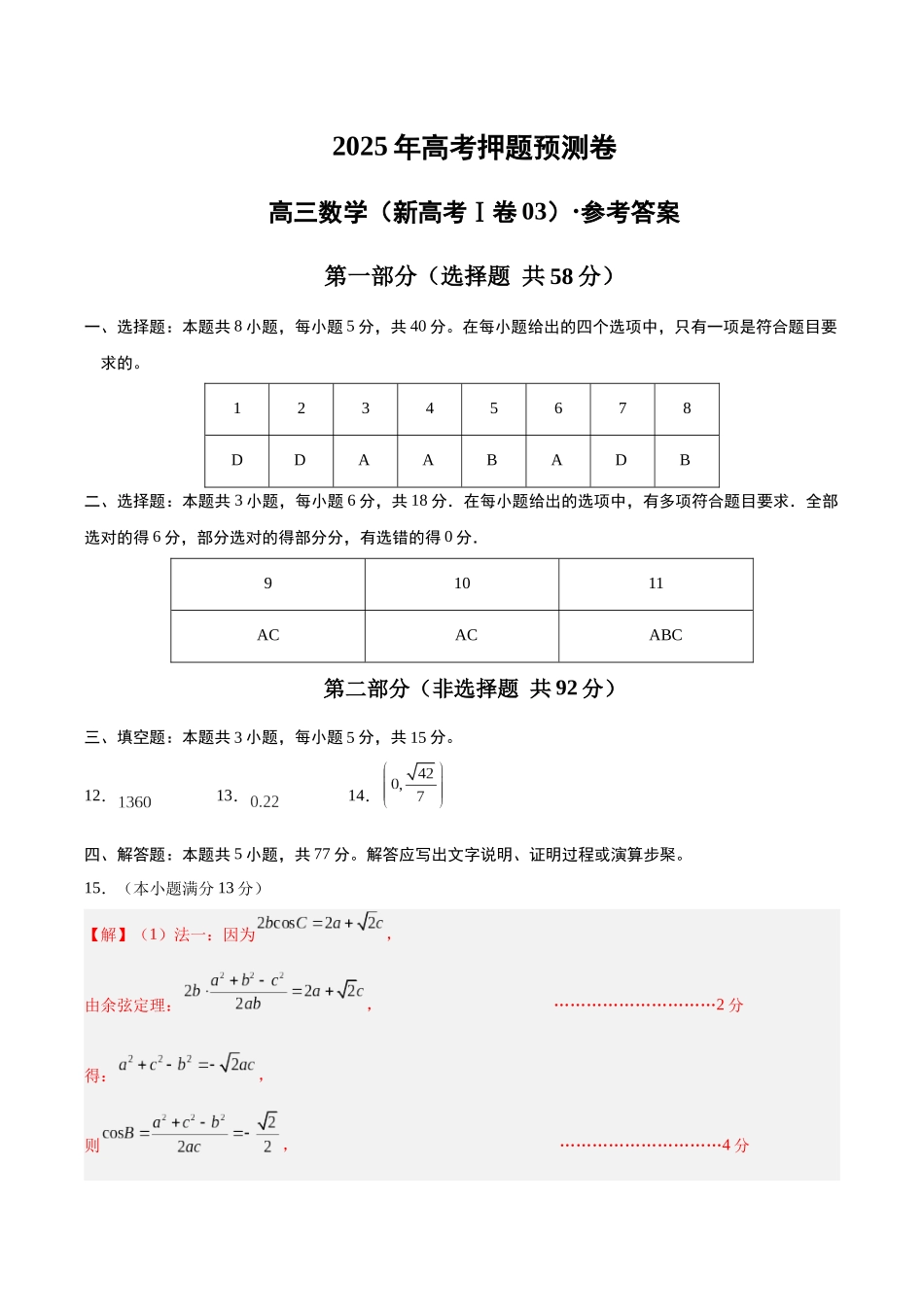 数学（新高考Ⅰ卷03）（参考答案）.docx_第1页