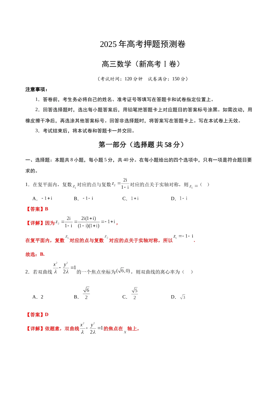 数学（新高考Ⅰ卷02）（全解全析）.docx_第1页