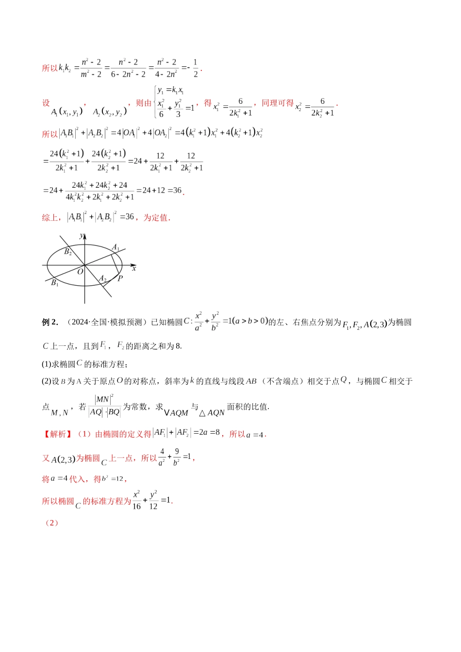 第30讲 圆锥曲线设点、设线技巧归纳总结(解析版）.docx_第2页