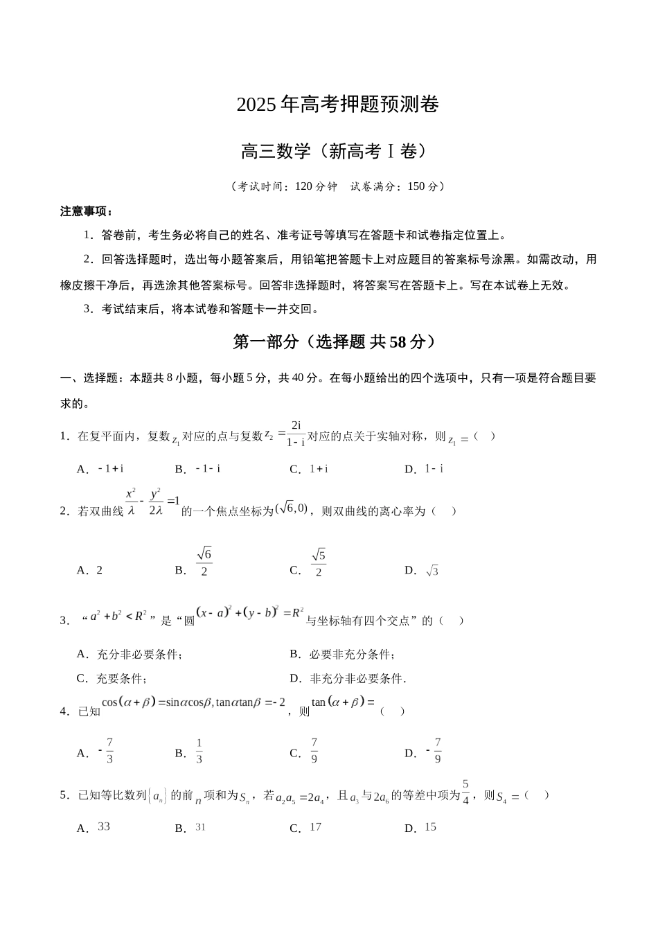 数学（新高考Ⅰ卷02）（考试版）.docx_第1页