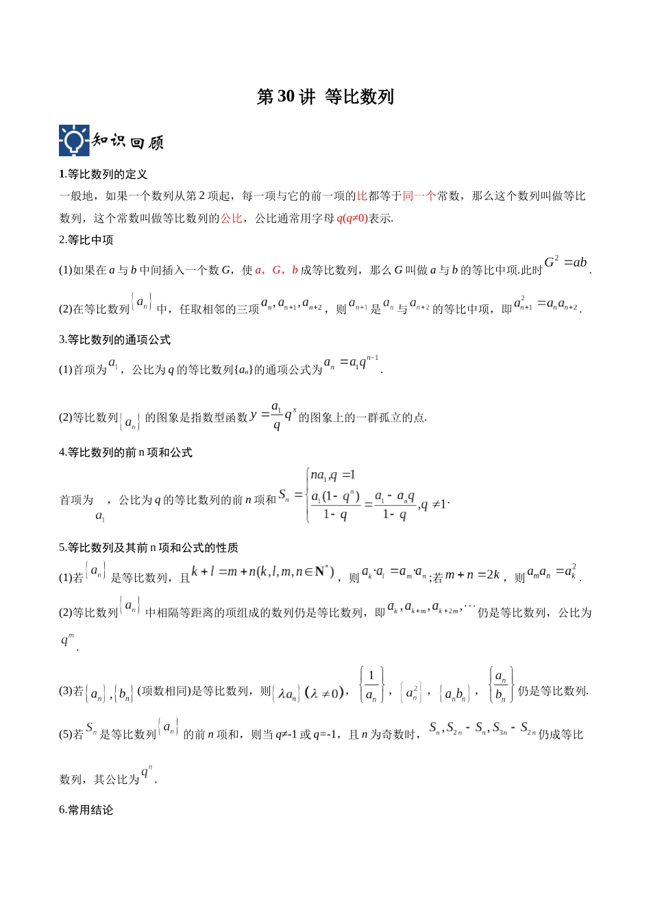 第30讲 等比数列（讲义）（解析版）.docx_第1页
