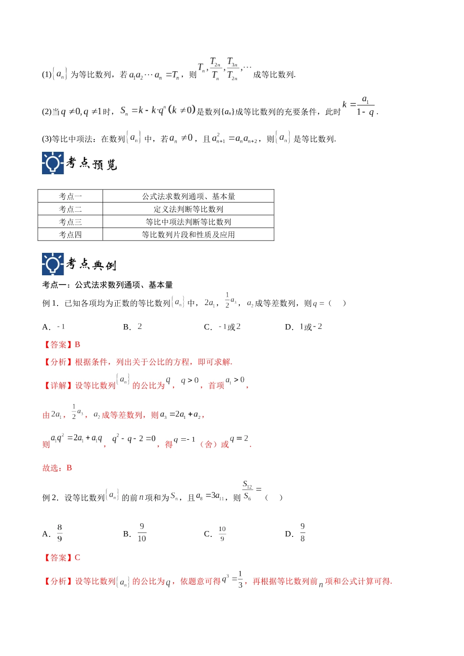 第30讲 等比数列（讲义）（解析版）.docx_第2页
