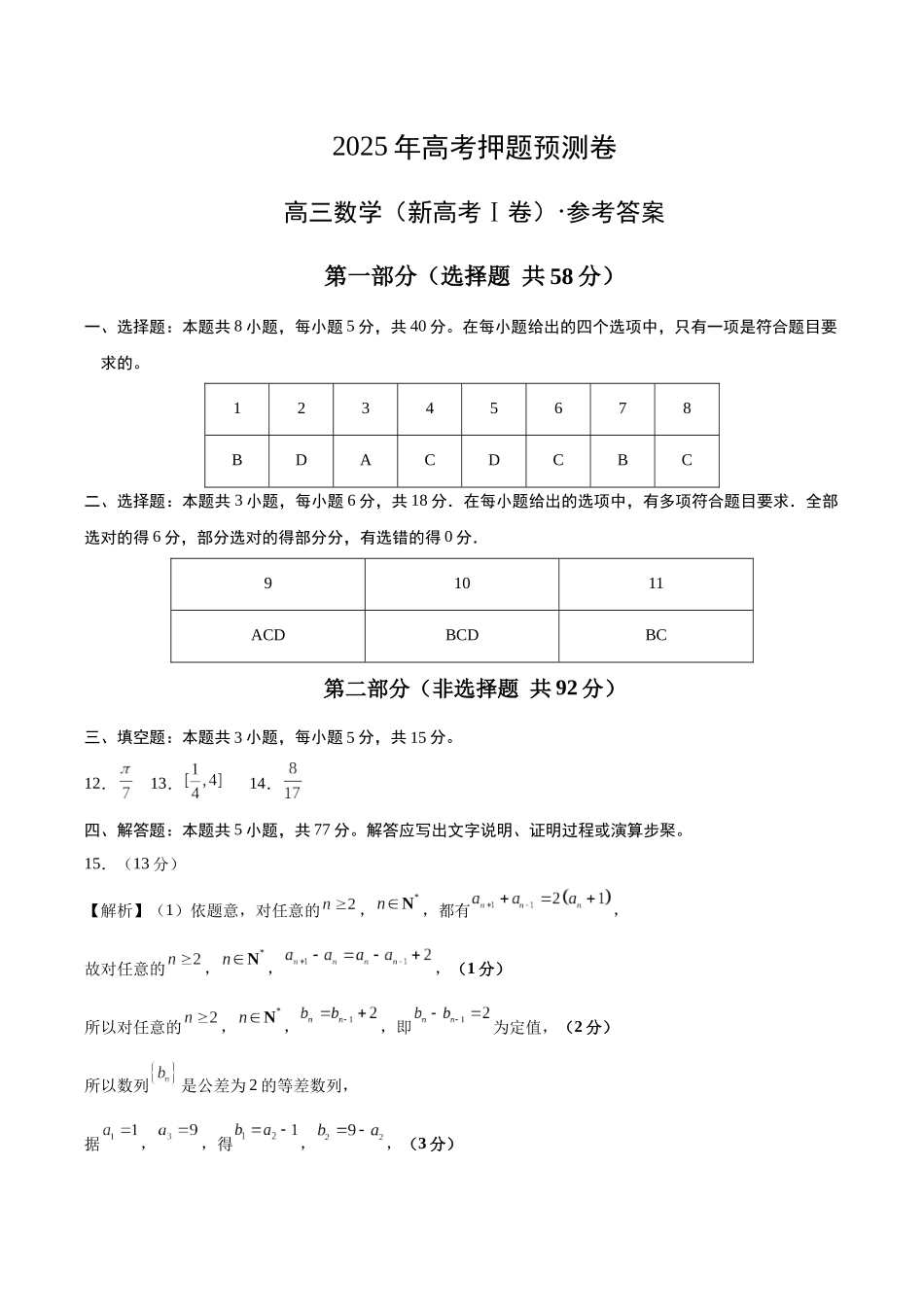 数学（新高考Ⅰ卷02）（参考答案）.docx_第1页