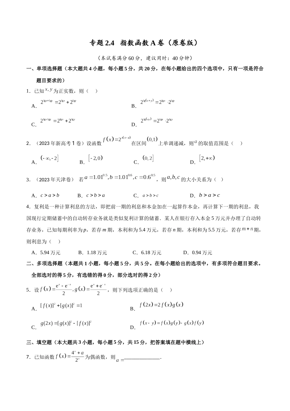 专题2.4 指数函数A卷（原卷版）.docx_第1页