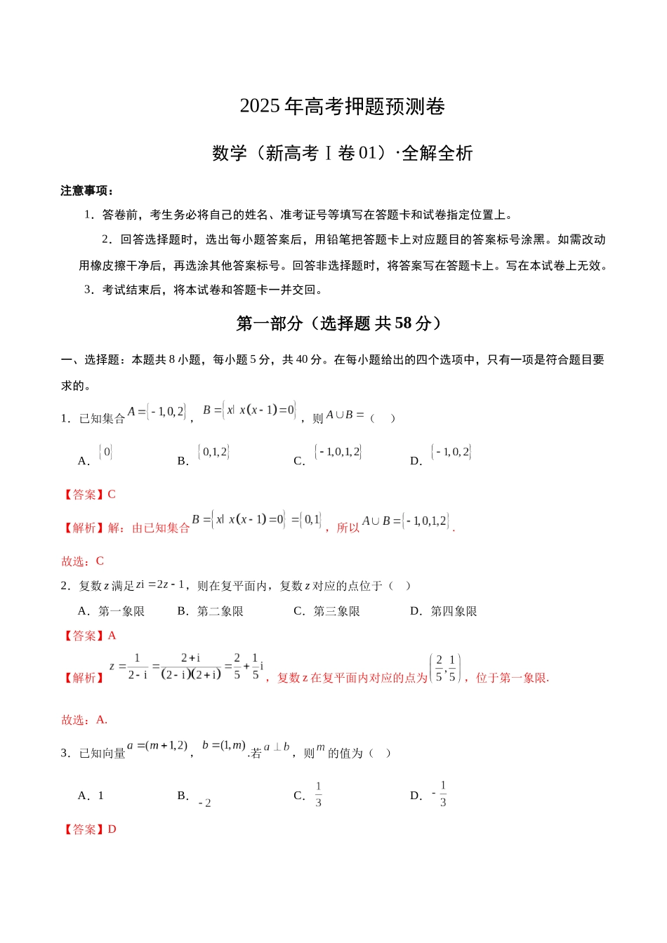数学（新高考Ⅰ卷01）（全解全析）.docx_第1页