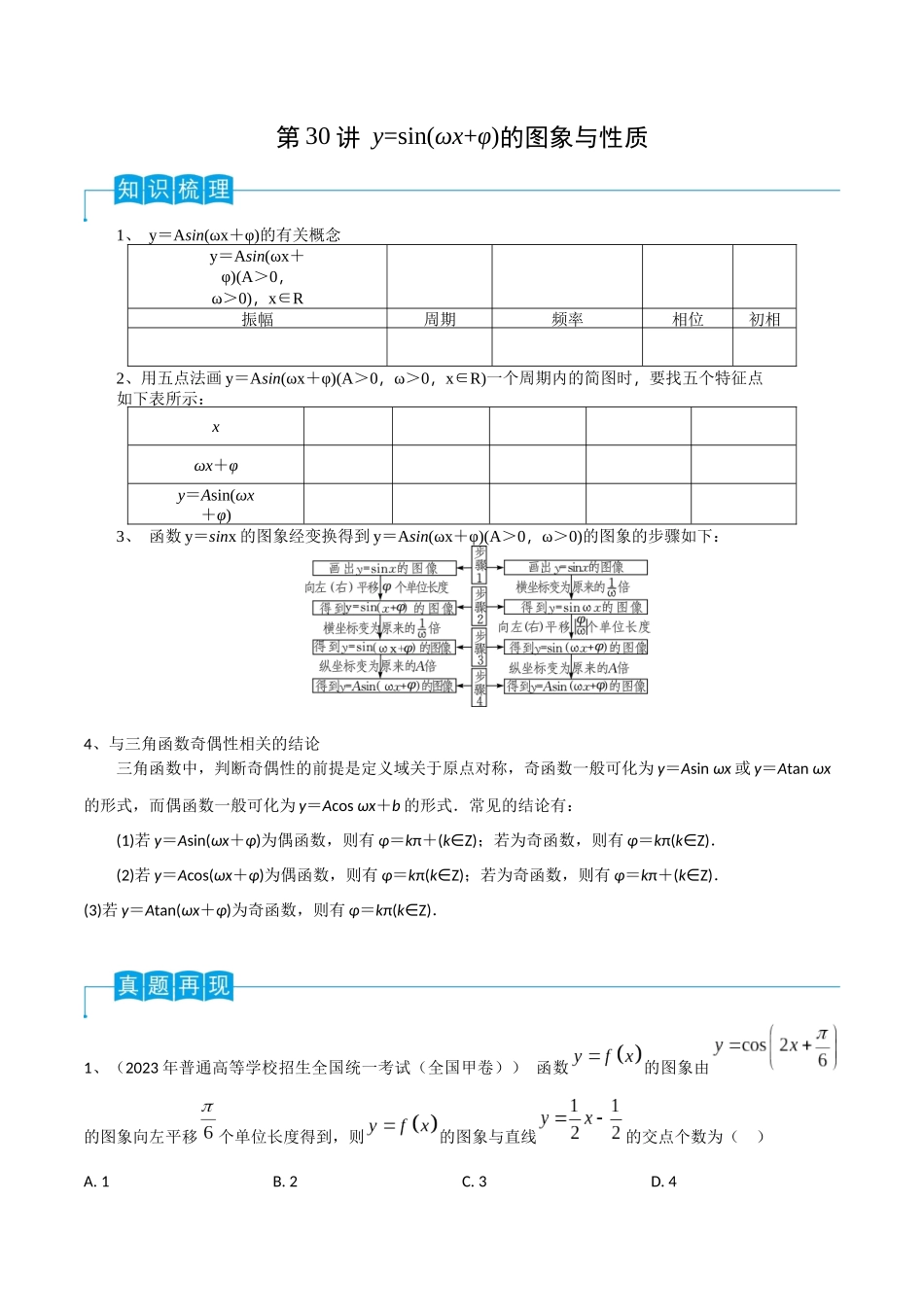 第30讲 y=sin(ωx+φ)的图象与性质（原卷版）.docx_第1页