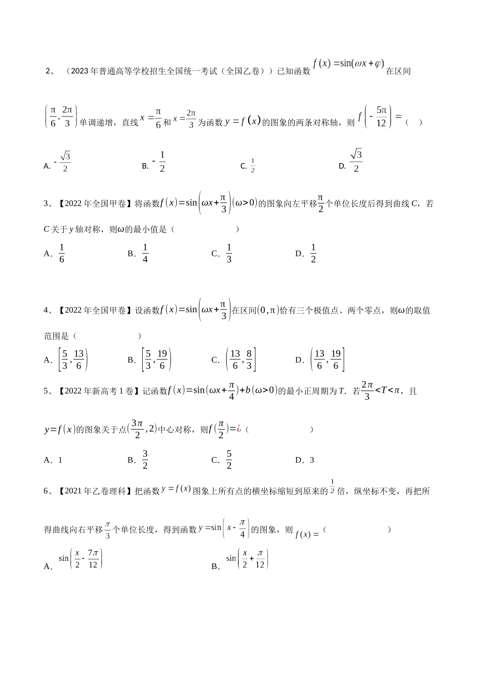 第30讲 y=sin(ωx+φ)的图象与性质（原卷版）.docx_第2页