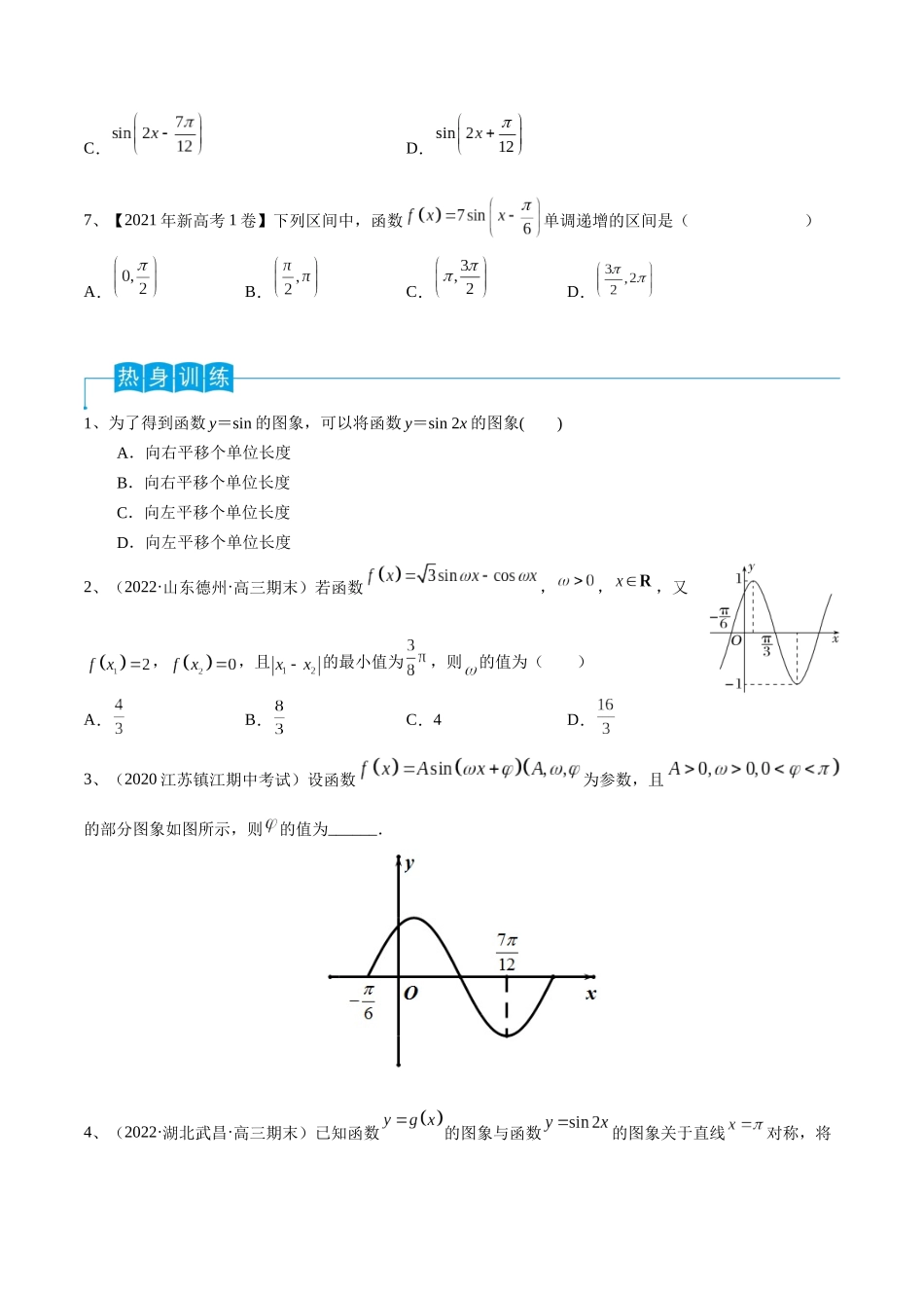 第30讲 y=sin(ωx+φ)的图象与性质（原卷版）.docx_第3页
