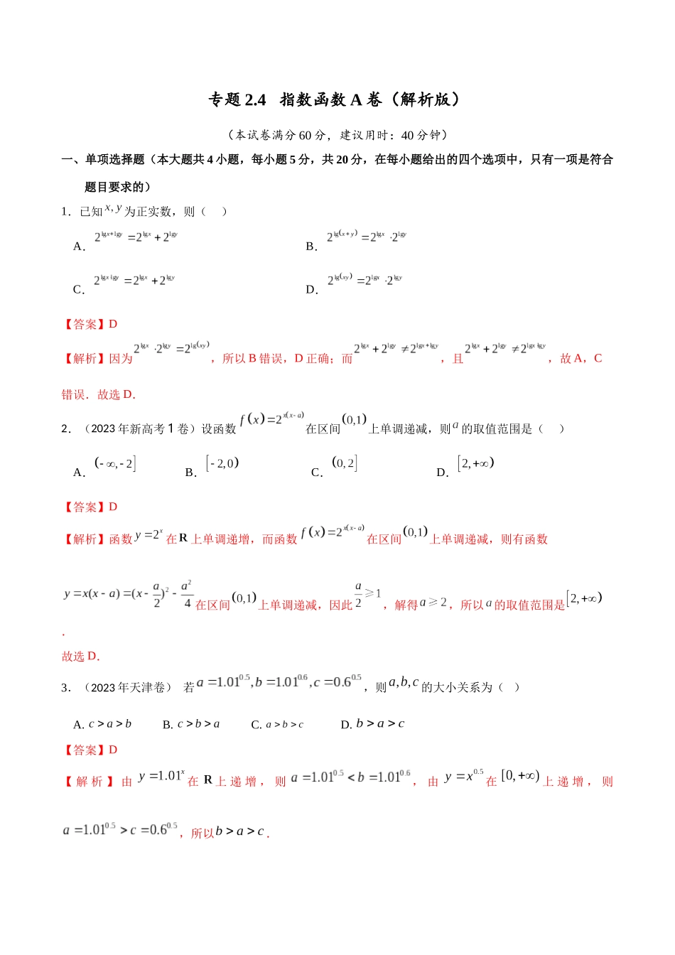 专题2.4 指数函数A卷（解析版）.docx_第1页