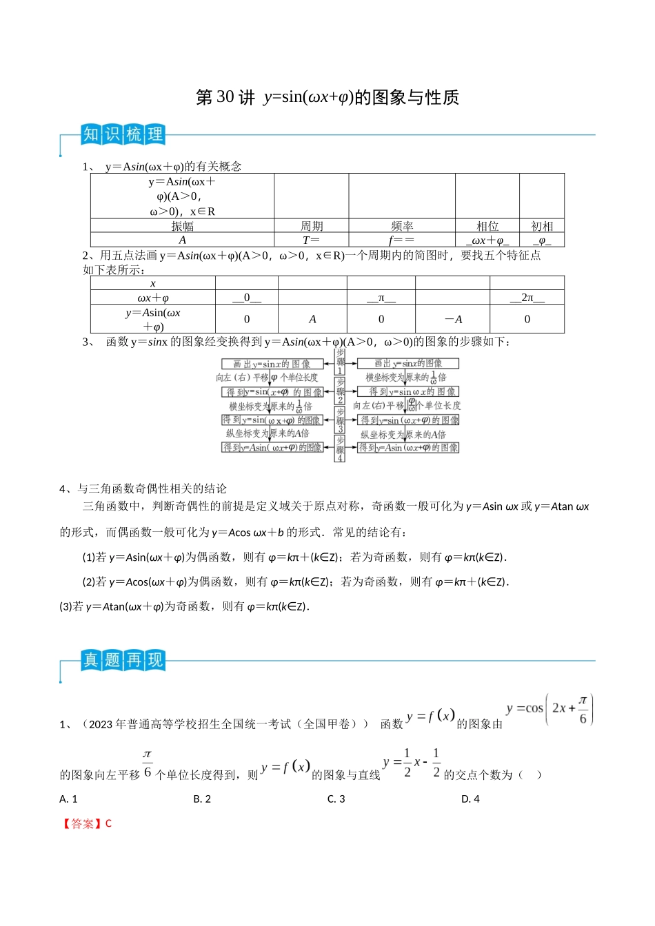 第30讲 y=sin(ωx+φ)的图象与性质（解析版）.docx_第1页