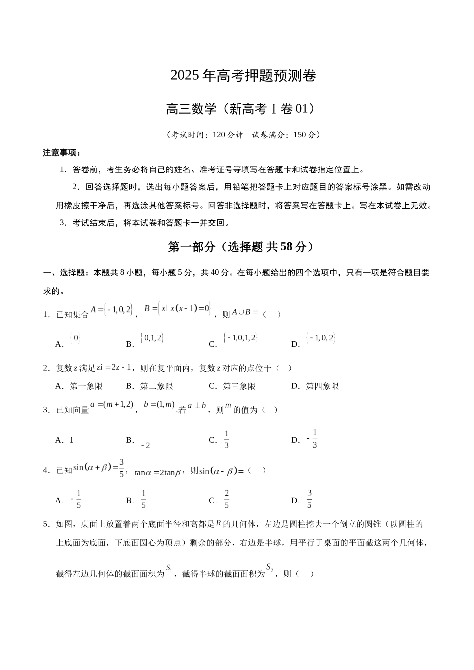 数学（新高考Ⅰ卷01）（考试版）.docx_第1页