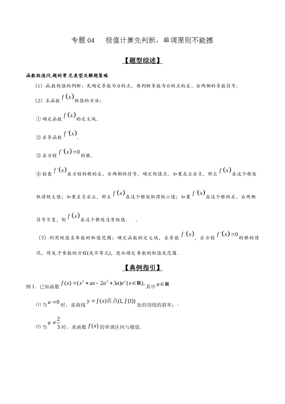 专题2.4 极值计算先判断，单调原则不能撼-（2019版）（原卷版）.docx_第1页