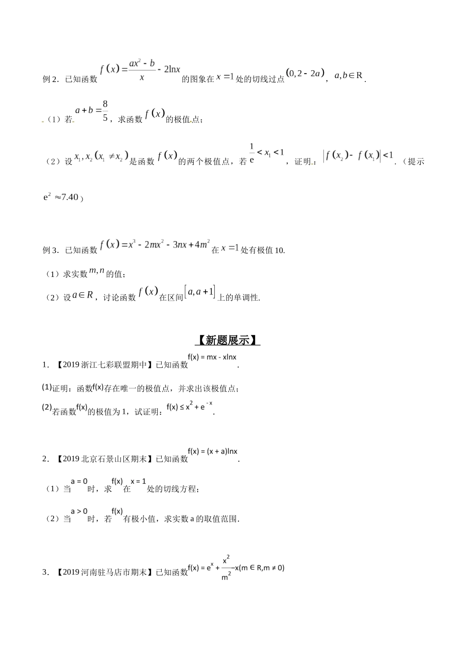 专题2.4 极值计算先判断，单调原则不能撼-（2019版）（原卷版）.docx_第2页