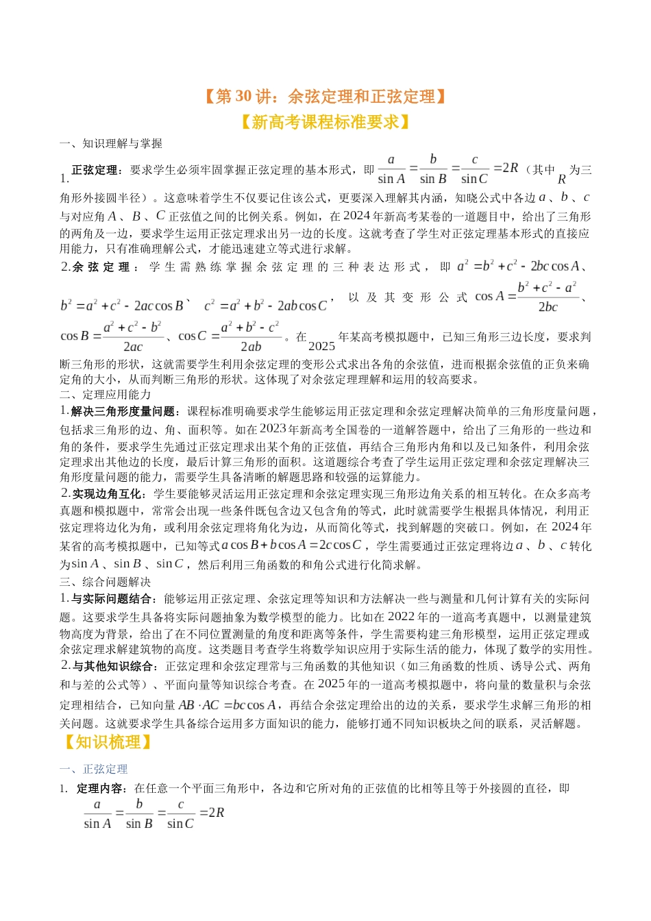 第29讲：余弦定理和正弦定理（知识梳理+题型总结）（学生版）.docx_第1页