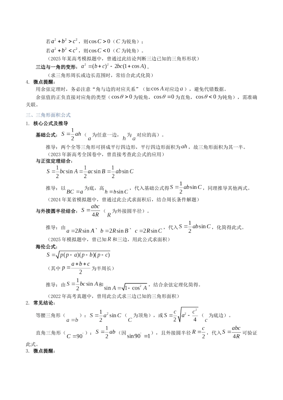 第29讲：余弦定理和正弦定理（知识梳理+题型总结）（学生版）.docx_第3页