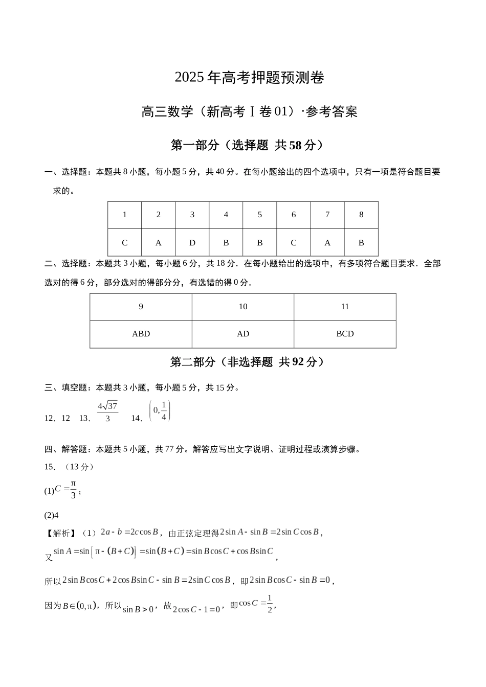数学（新高考Ⅰ卷01）（参考答案）.docx_第1页