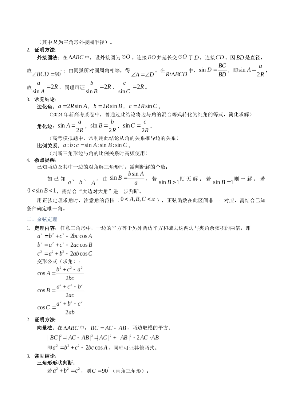 第29讲：余弦定理和正弦定理（知识梳理+题型总结）（教师版）.docx_第2页
