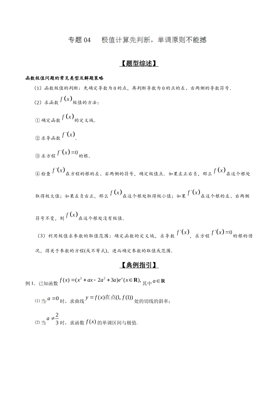 专题2.4 极值计算先判断，单调原则不能撼-（2019版）（解析版）.docx_第1页