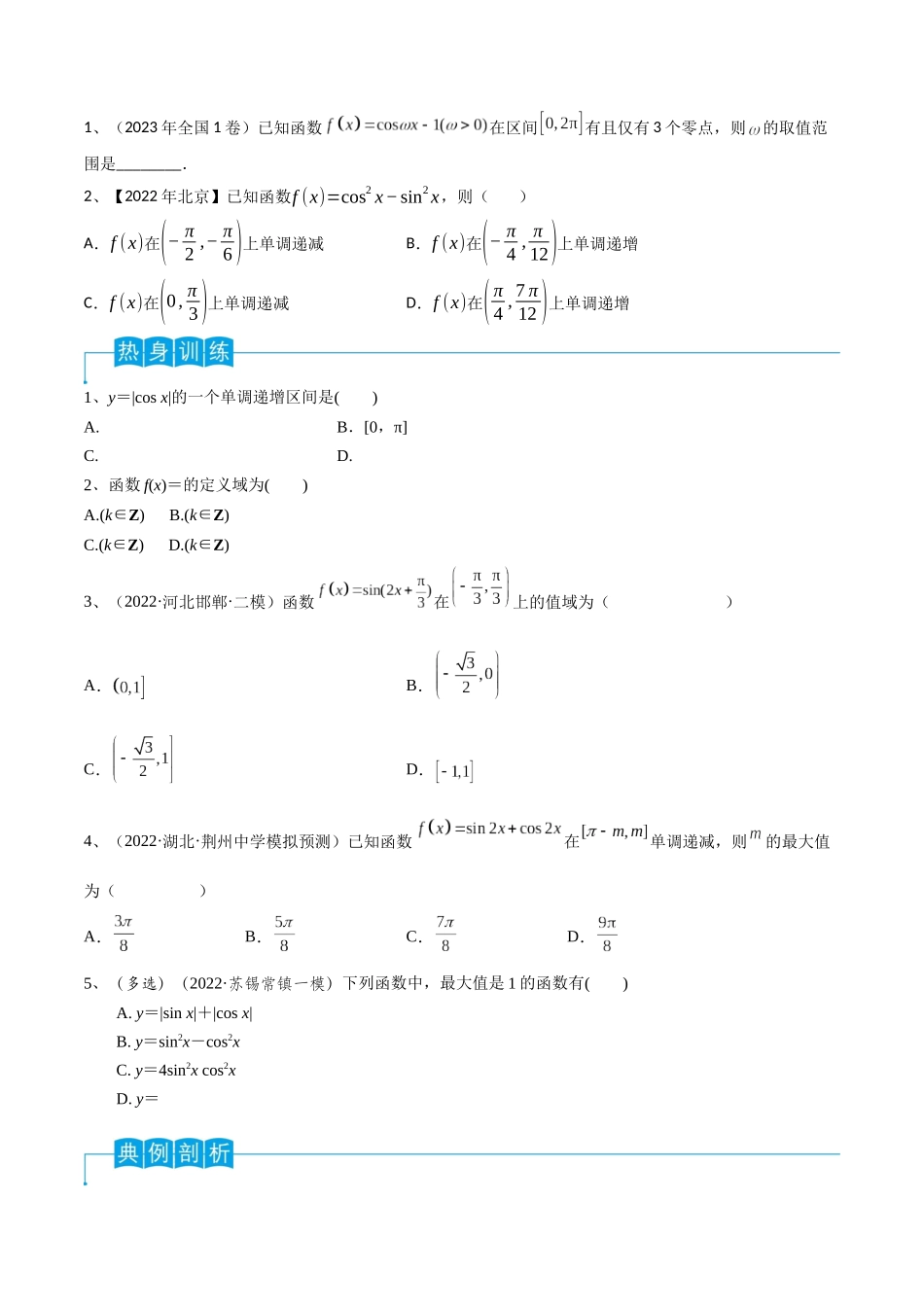 第29讲 三角函数的图像与性质（原卷版）.docx_第2页