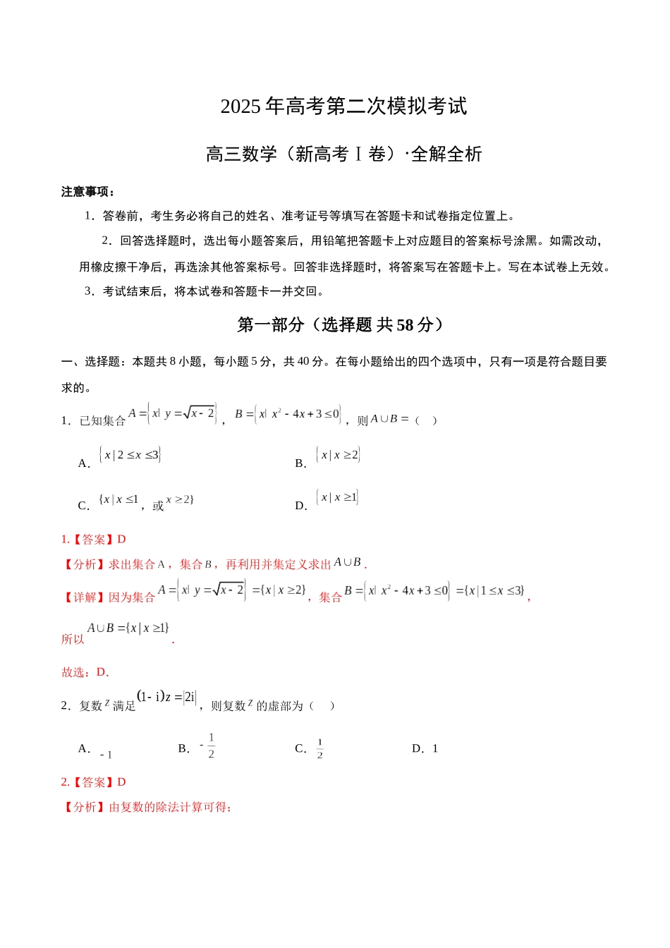 数学（新高考Ⅰ卷）03（全解全析）.docx_第1页