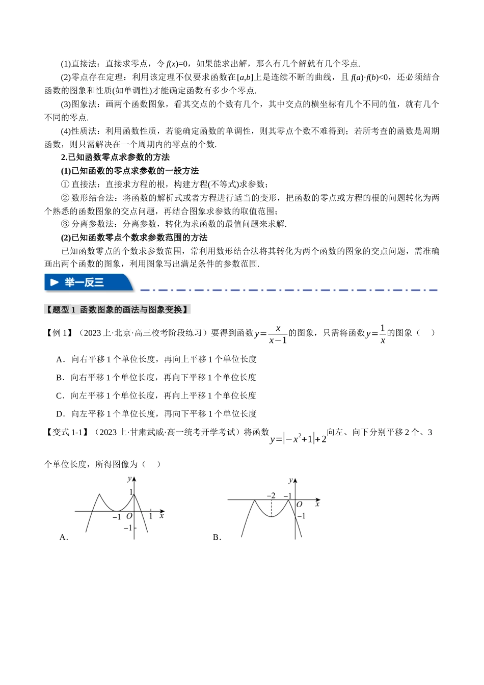 专题2.4 函数的图象与函数的零点问题【八大题型】（举一反三）（新高考专用）（原卷版）.docx_第2页
