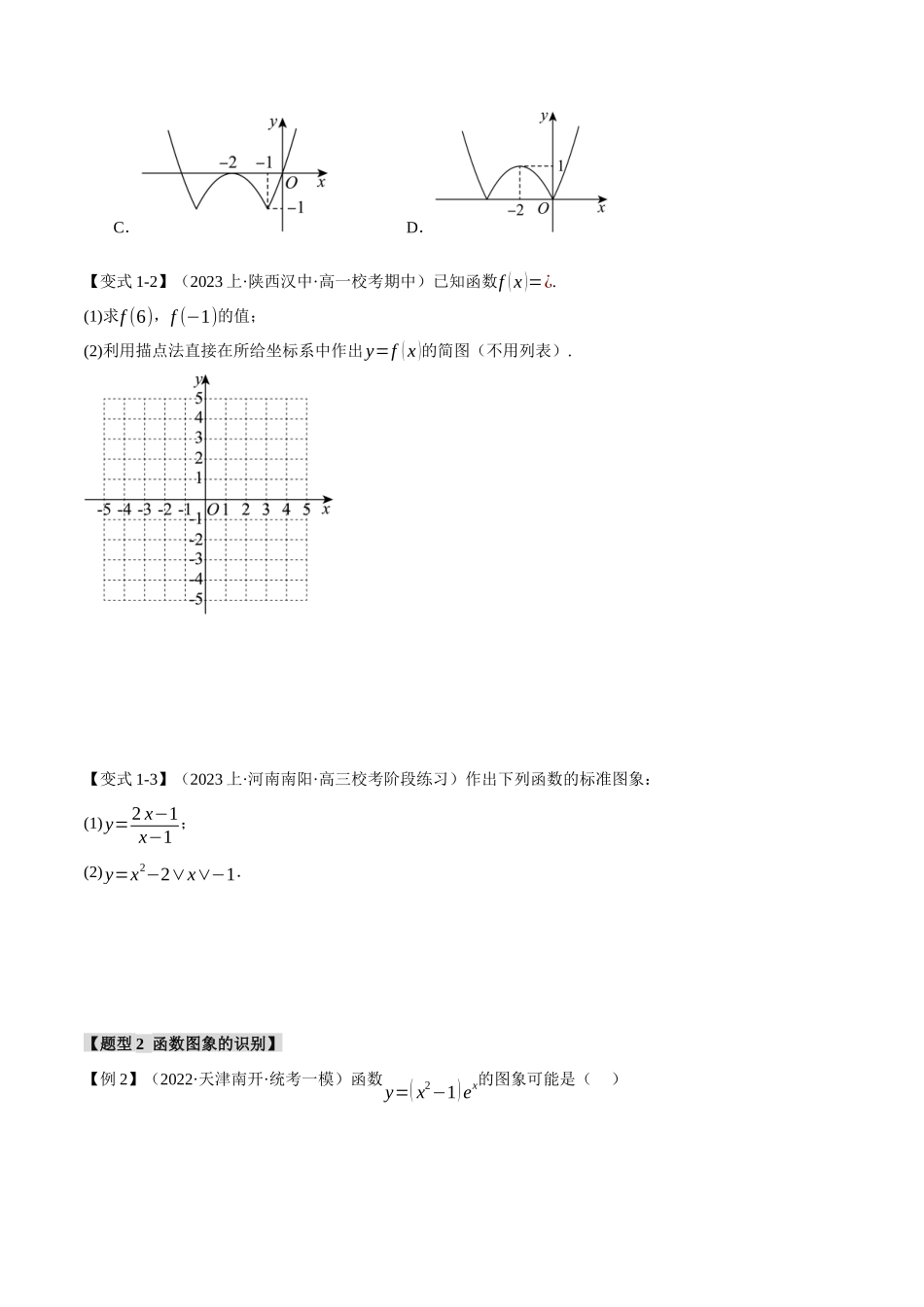 专题2.4 函数的图象与函数的零点问题【八大题型】（举一反三）（新高考专用）（原卷版）.docx_第3页