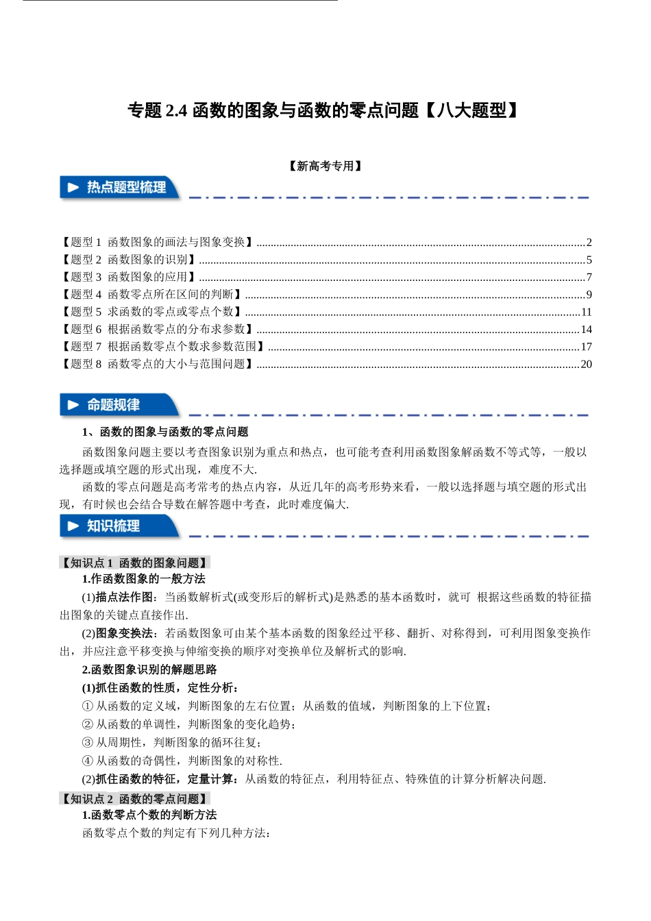专题2.4 函数的图象与函数的零点问题【八大题型】（举一反三）（新高考专用）（解析版）.docx_第1页