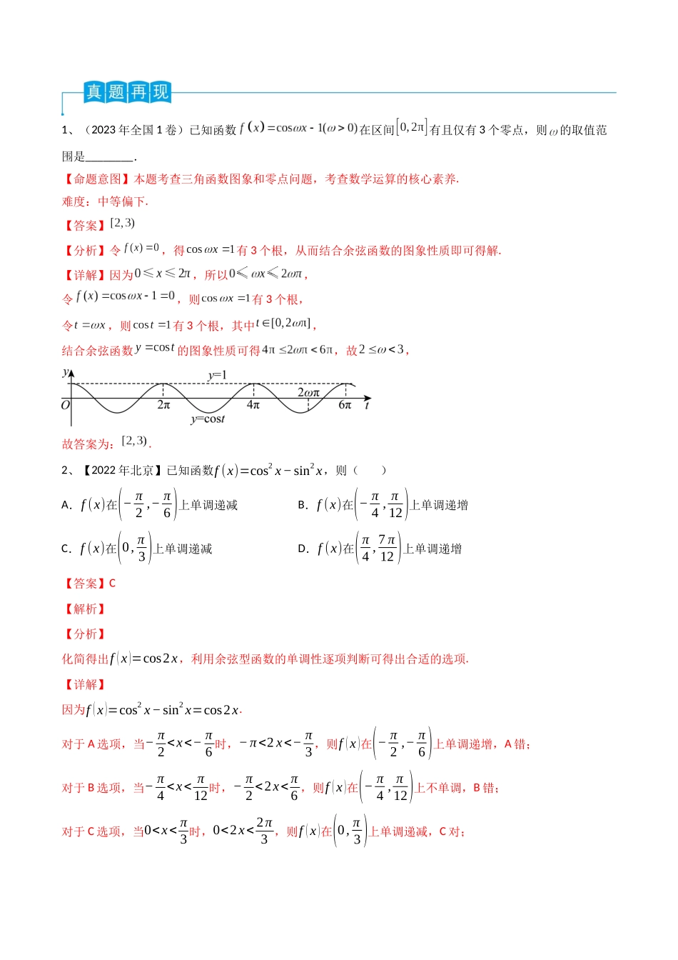 第29讲 三角函数的图像与性质（解析版）.docx_第2页