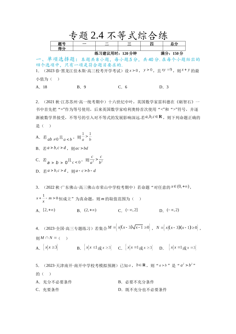 专题2.4 不等式综合练(原卷版).docx_第1页
