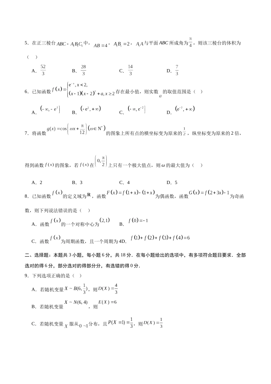 数学（新高考Ⅰ卷）03（考试版）.docx_第2页
