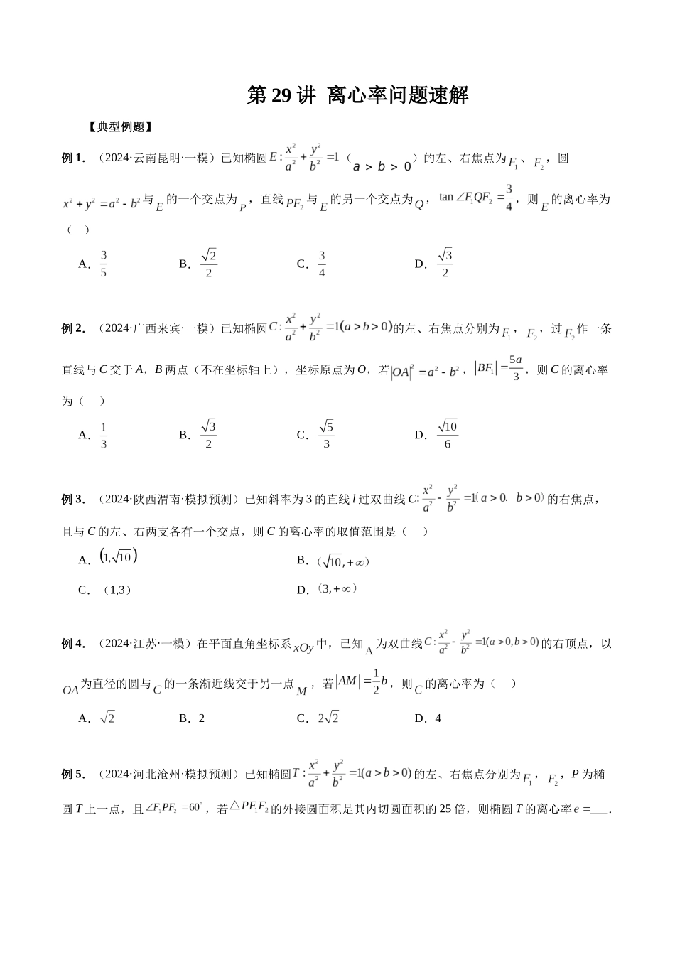 第29讲 离心率问题速解(原卷版）.docx_第1页